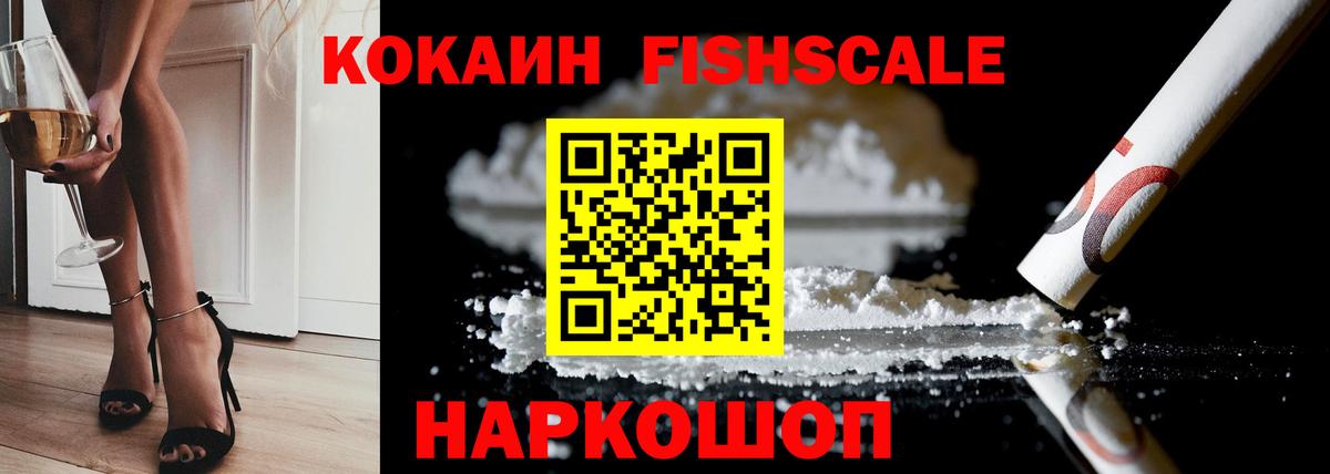 Унеча  Кокаин  COCAIN FishScale  Вход с VPN  КОКАИН 97% 