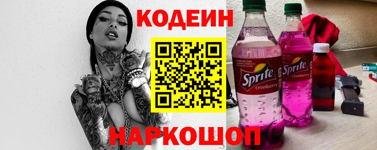 Кодеиновый сироп Lean напиток Lean (лин)  Вход с VPN  Унеча  Кодеин Purple Drank 