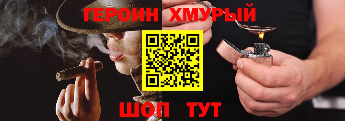 Героин Heroin Унеча