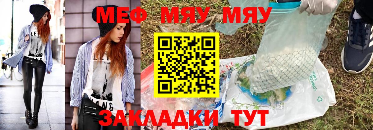 МЯУ-МЯУ VHQ  МЯУ-МЯУ  Унеча  Меф  Меф VHQ  как найти закладки  Вход с VPN 